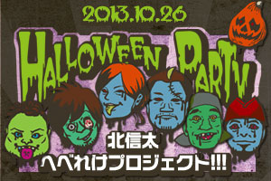 HALLOWEEN 仮装 PARTY　2013.10.26　Part.3